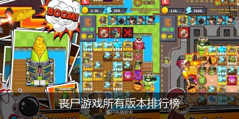 丧尸游戏所有版本排行榜