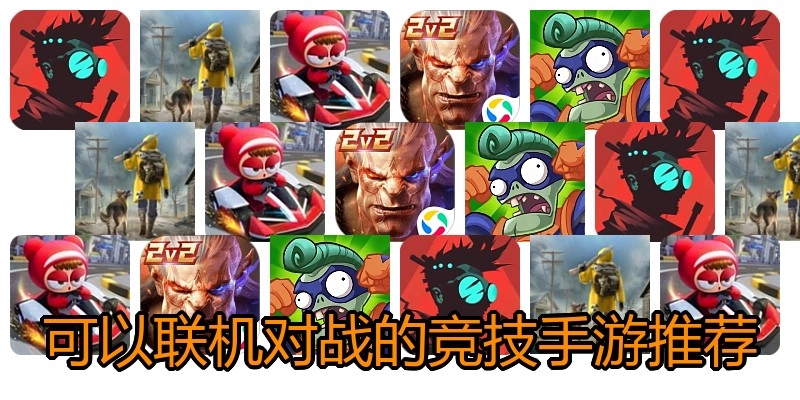 可以联机对战的竞技手游推荐