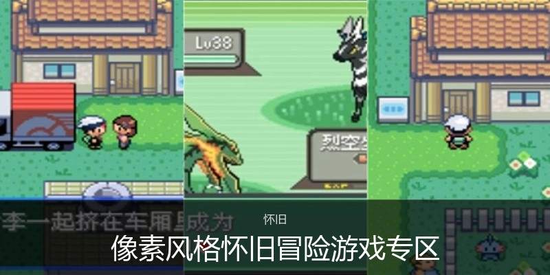 像素风格怀旧冒险游戏专区