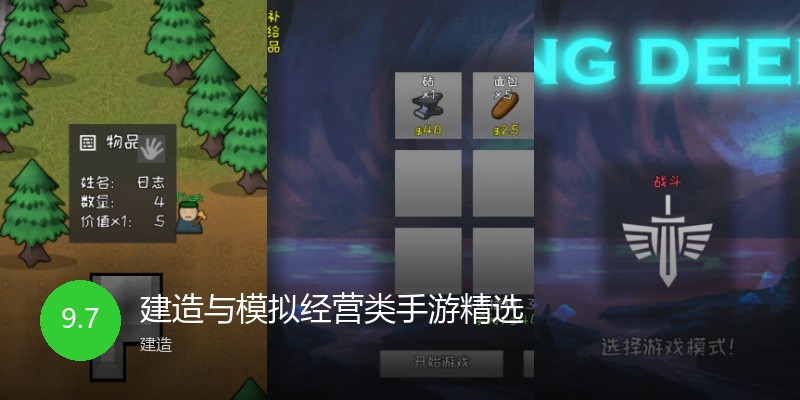建造与模拟经营类手游精选