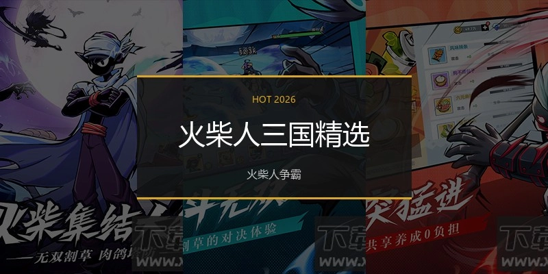 火柴人三国精选