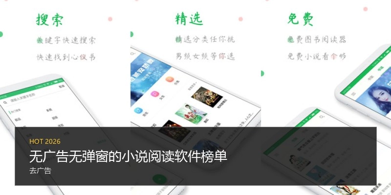无广告无弹窗的小说阅读软件榜单