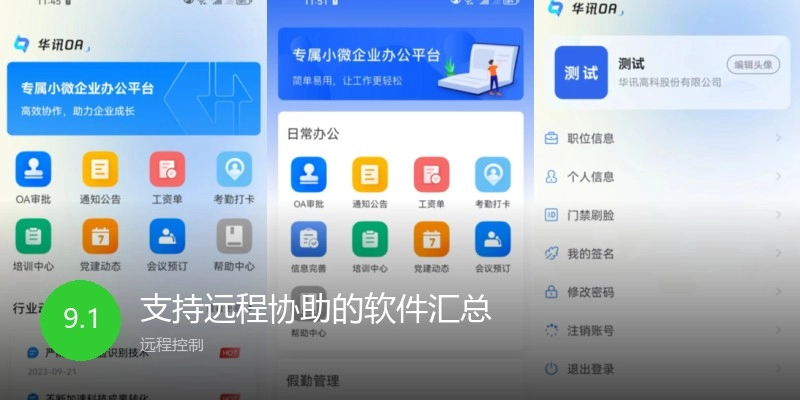 支持远程协助的软件汇总
