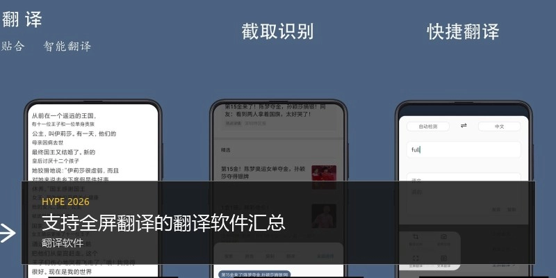 支持全屏翻译的翻译软件汇总