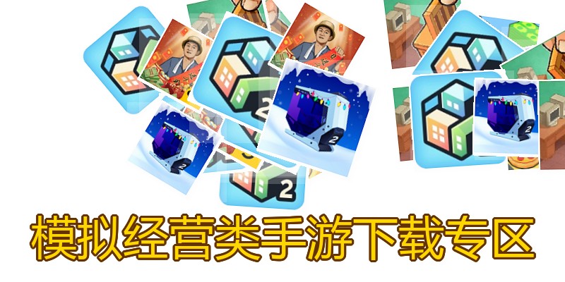 模拟经营类手游下载专区