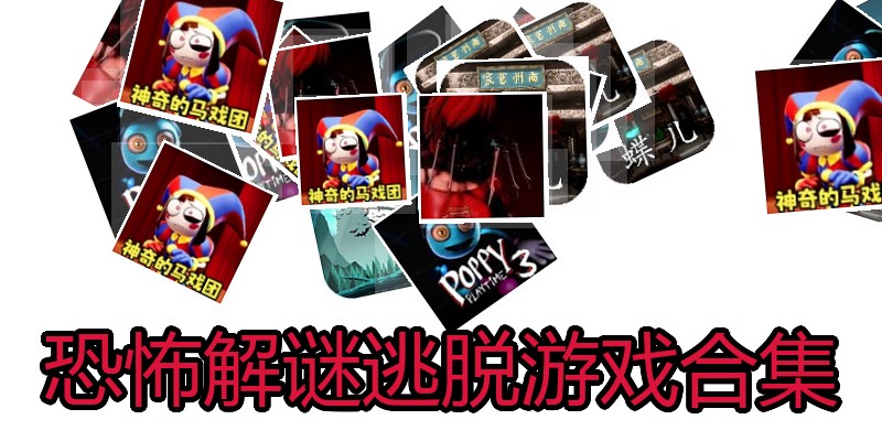 恐怖解谜逃脱游戏合集