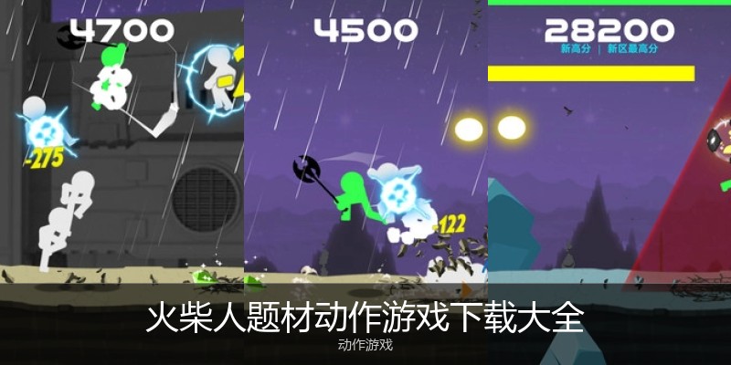 火柴人题材动作游戏下载大全