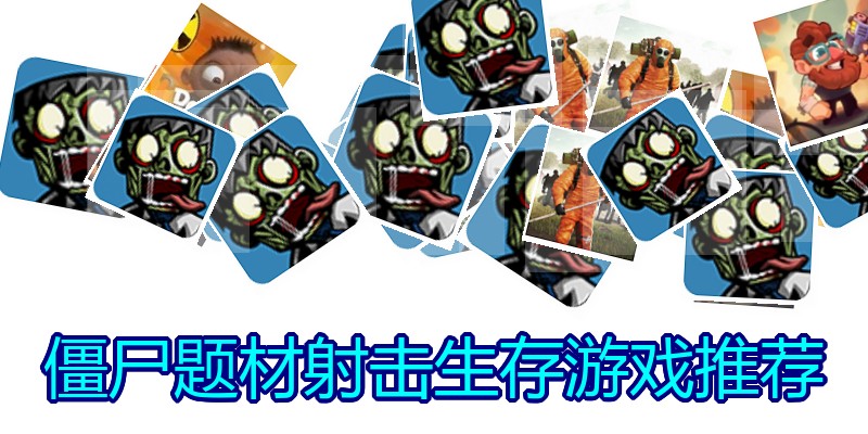 僵尸题材射击生存游戏推荐