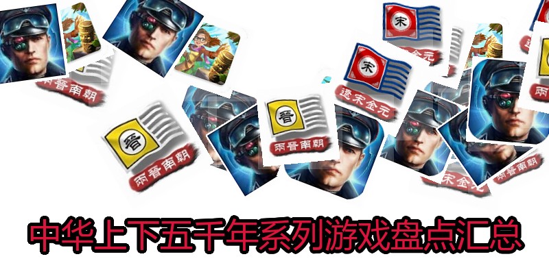 中华上下五千年系列游戏盘点汇总