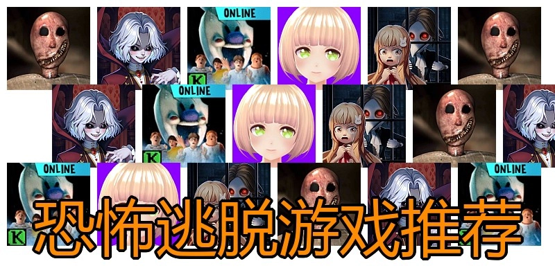 恐怖逃脱游戏推荐