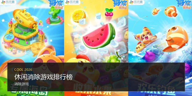 休闲消除游戏排行榜