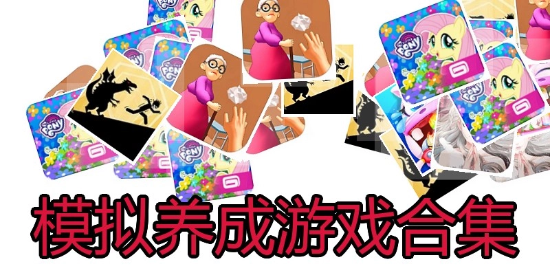 模拟养成游戏合集