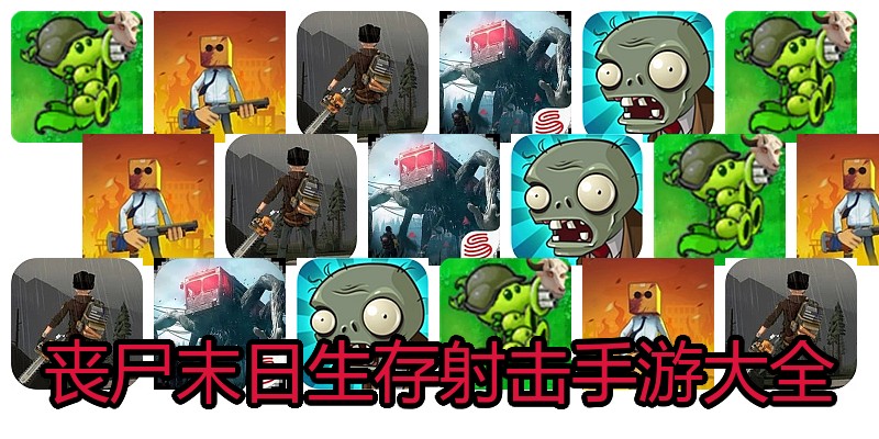 丧尸末日生存射击手游大全