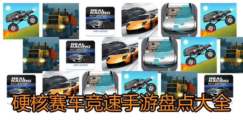 硬核赛车竞速手游盘点大全
