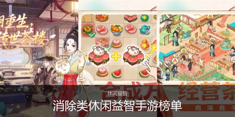 消除类休闲益智手游榜单