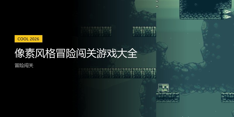 像素风格冒险闯关游戏大全