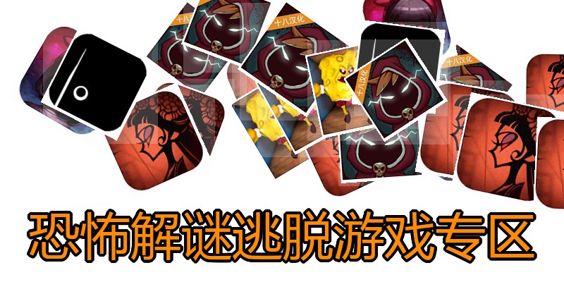 恐怖解谜逃脱游戏专区