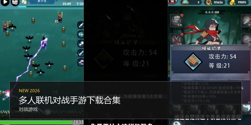 多人联机对战手游下载合集
