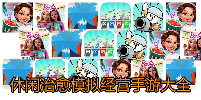 休闲治愈模拟经营手游大全