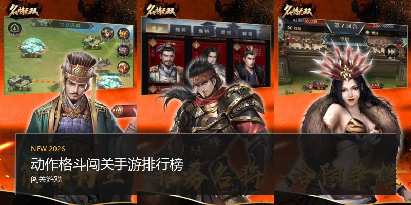 动作格斗闯关手游排行榜