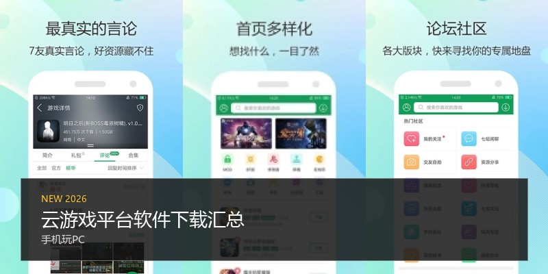 云游戏平台软件下载汇总