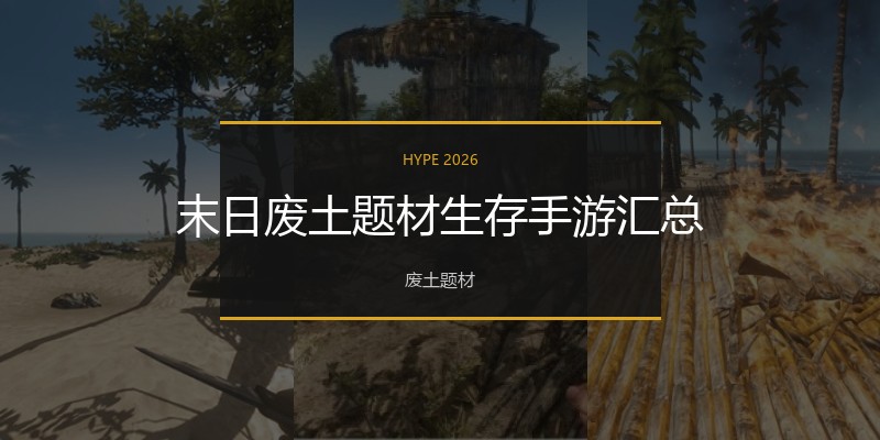 末日废土题材生存手游汇总
