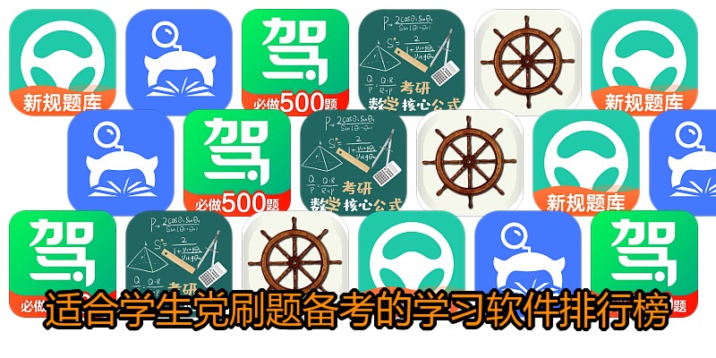 适合学生党刷题备考的学习软件排行榜