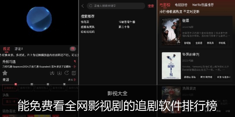 能免费看全网影视剧的追剧软件排行榜