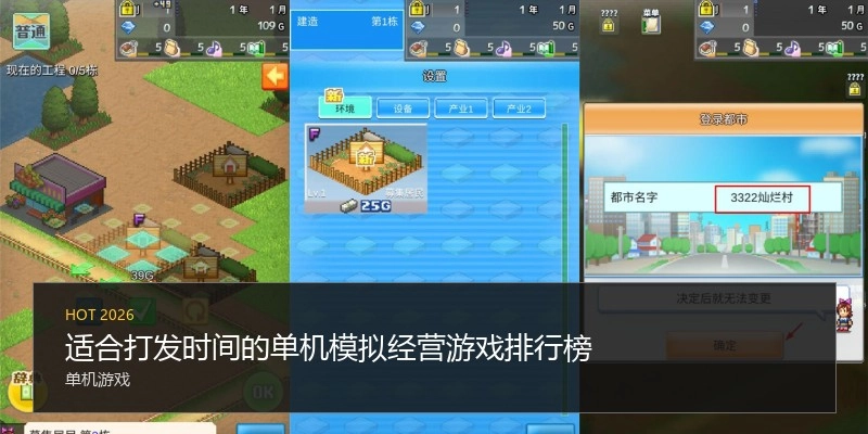 适合打发时间的单机模拟经营游戏排行榜