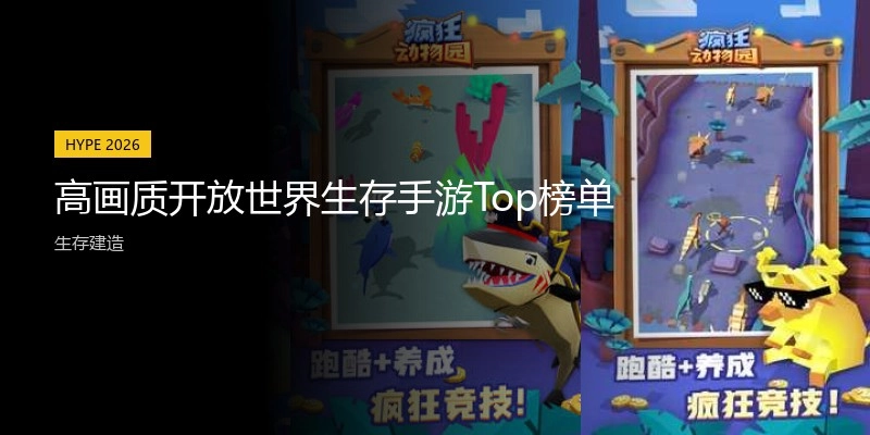 高画质开放世界生存手游Top榜单
