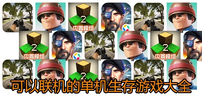 可以联机的单机生存游戏大全