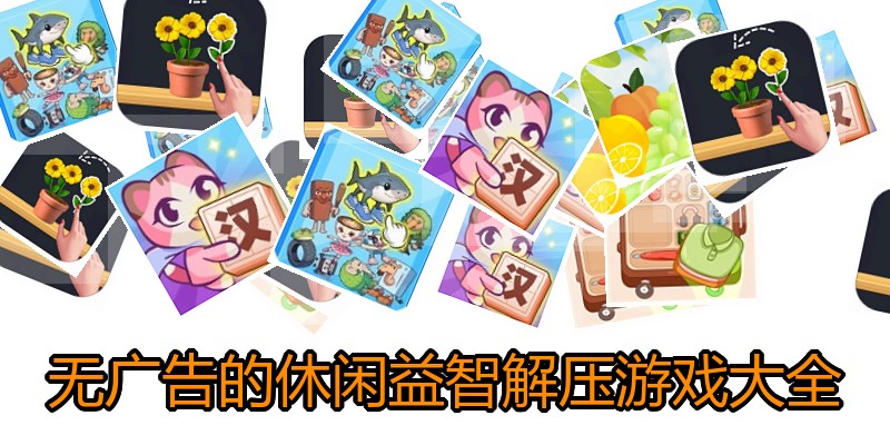 无广告的休闲益智解压游戏大全