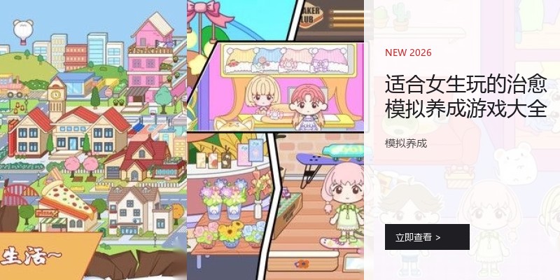 适合女生玩的治愈模拟养成游戏大全