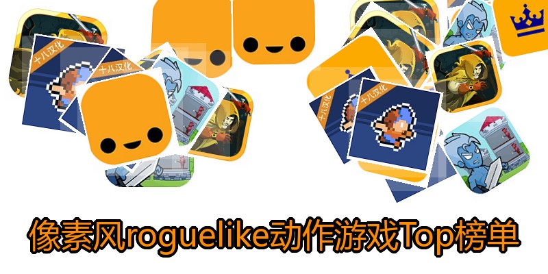 像素风roguelike动作游戏Top榜单