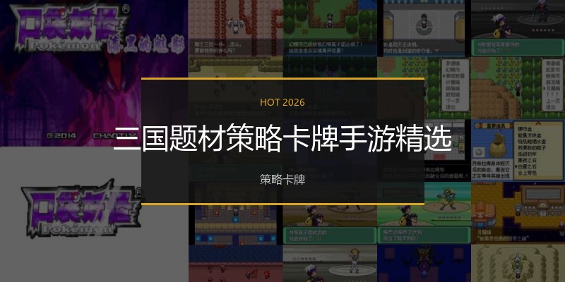 三国题材策略卡牌手游精选