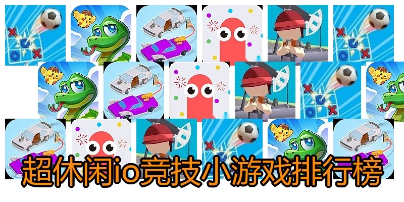 超休闲io竞技小游戏排行榜
