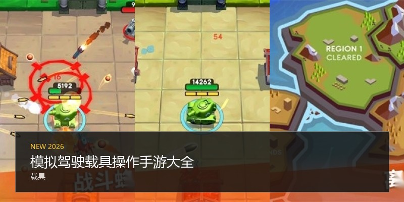 模拟驾驶载具操作手游大全