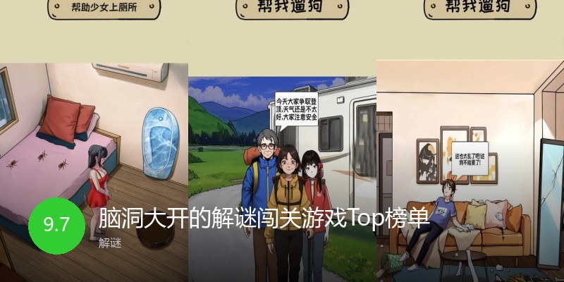 脑洞大开的解谜闯关游戏Top榜单