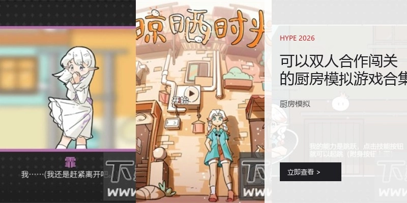 可以双人合作闯关的厨房模拟游戏合集