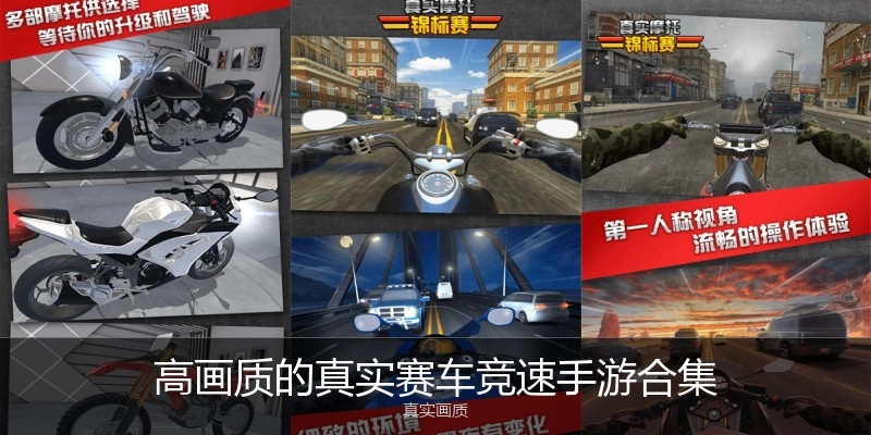 高画质的真实赛车竞速手游合集