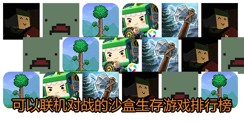 可以联机对战的沙盒生存游戏排行榜