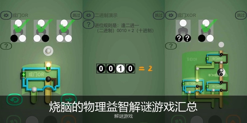 烧脑的物理益智解谜游戏汇总