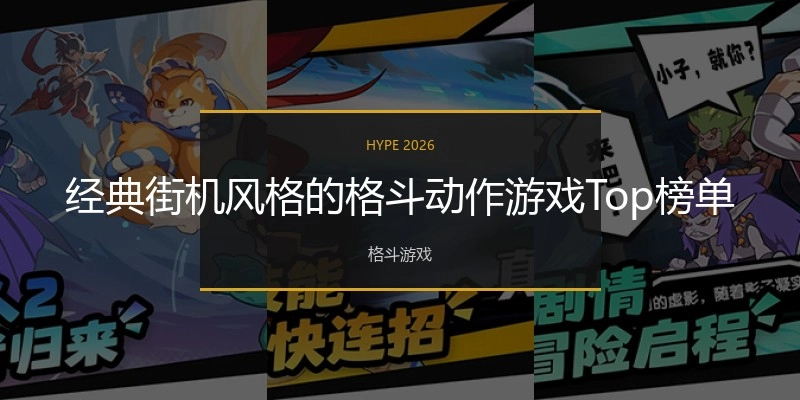 经典街机风格的格斗动作游戏Top榜单