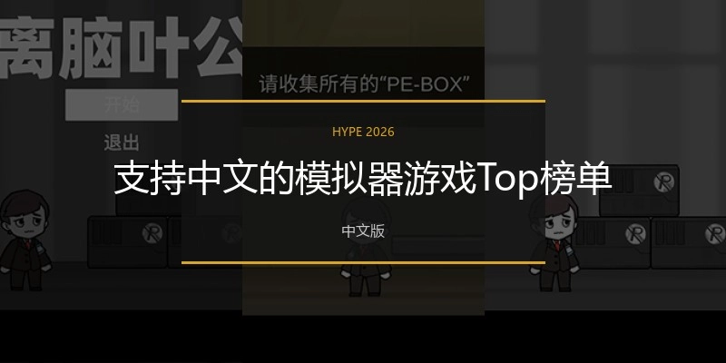 支持中文的模拟器游戏Top榜单