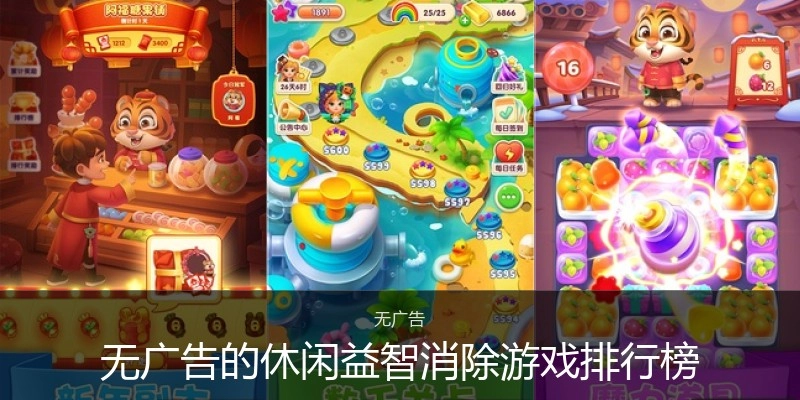 无广告的休闲益智消除游戏排行榜