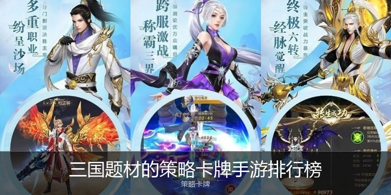 三国题材的策略卡牌手游排行榜