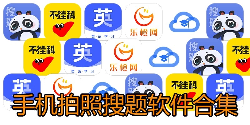 手机拍照搜题软件合集