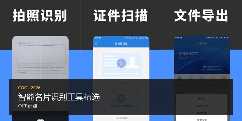 智能名片识别工具精选