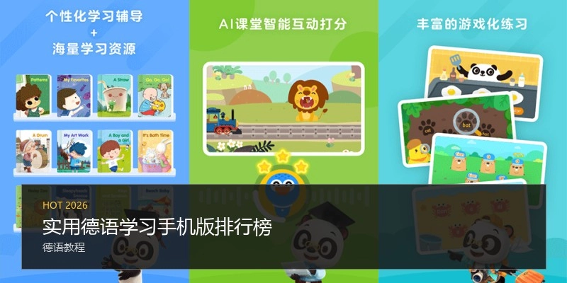 实用德语学习手机版排行榜