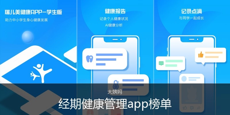 经期健康管理app榜单